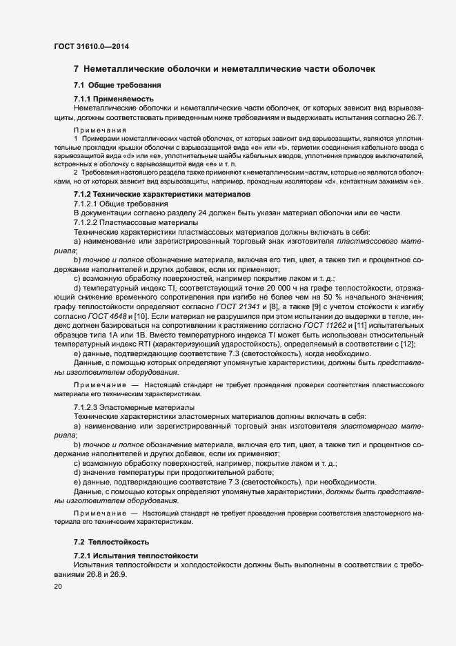 Страница 29 ГОСТ 31610.0-2014