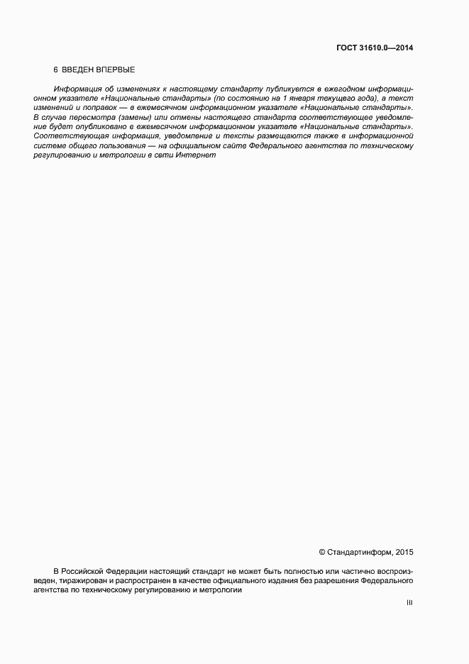 Страница 3 ГОСТ 31610.0-2014