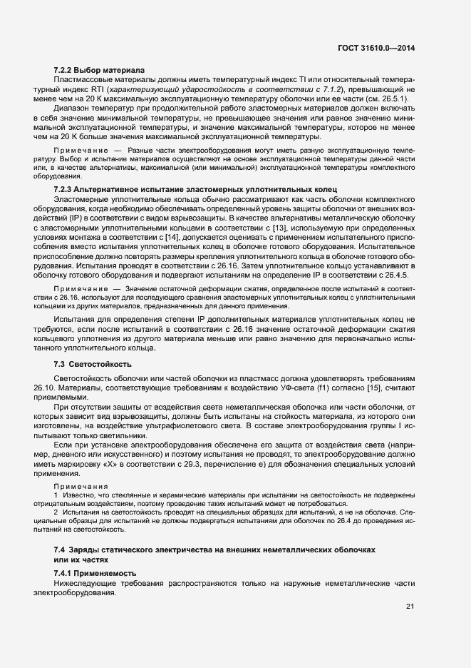 Страница 30 ГОСТ 31610.0-2014