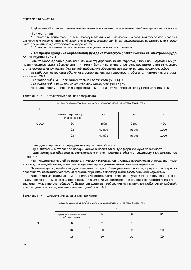 Страница 31 ГОСТ 31610.0-2014