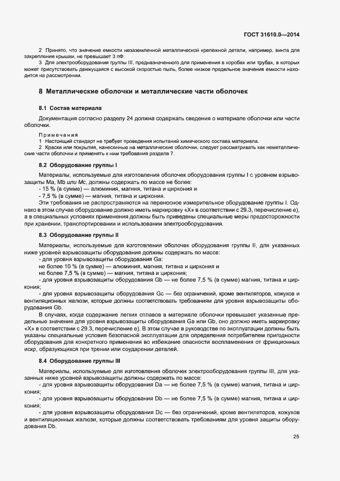 Страница 34 ГОСТ 31610.0-2014