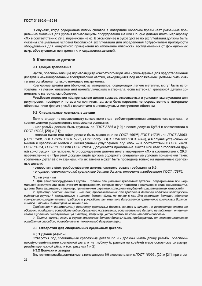 Страница 35 ГОСТ 31610.0-2014