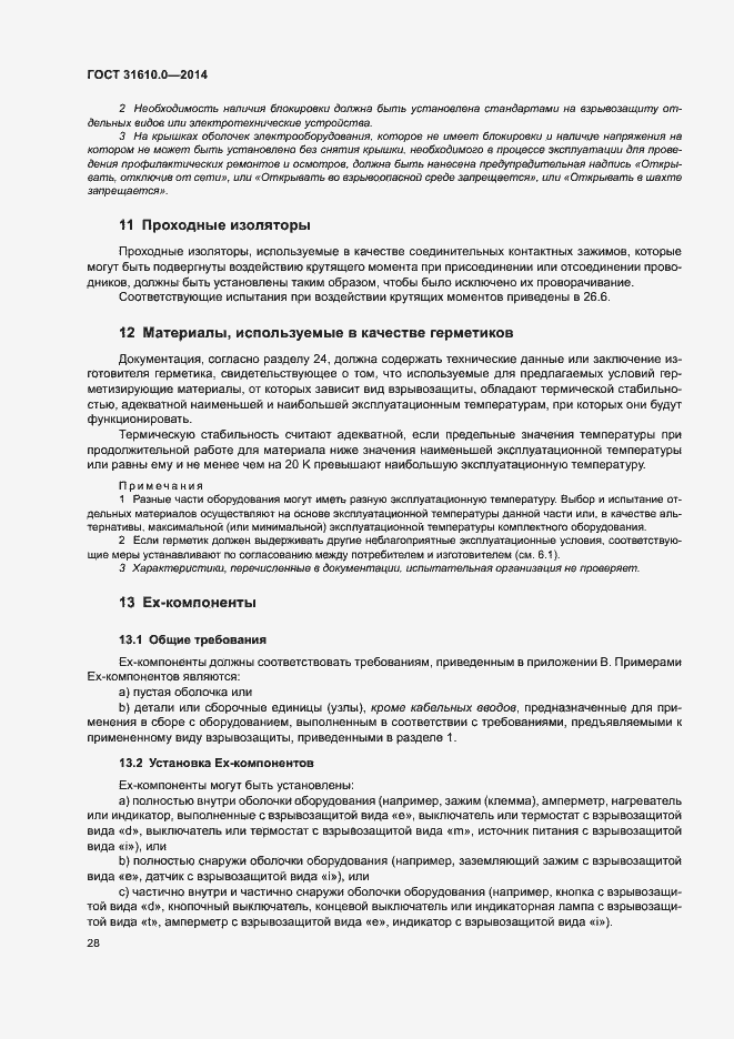 Страница 37 ГОСТ 31610.0-2014