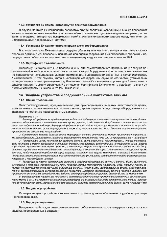 Страница 38 ГОСТ 31610.0-2014