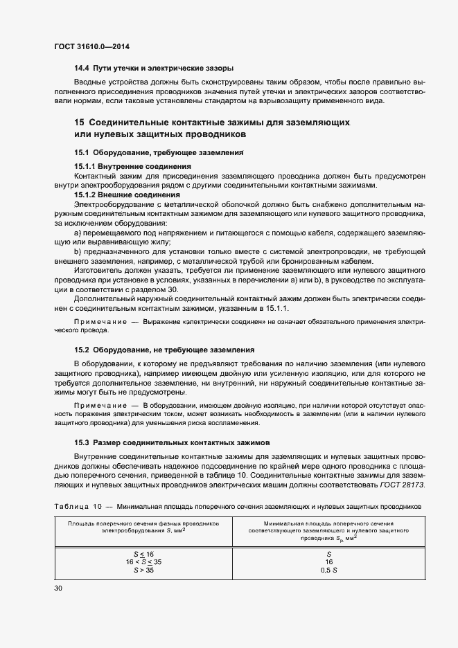 Страница 39 ГОСТ 31610.0-2014