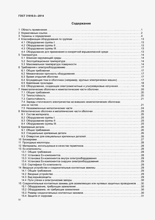 Страница 4 ГОСТ 31610.0-2014