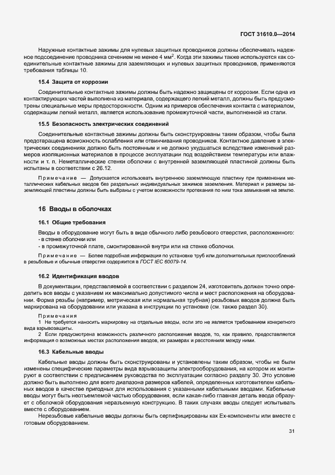 Страница 40 ГОСТ 31610.0-2014