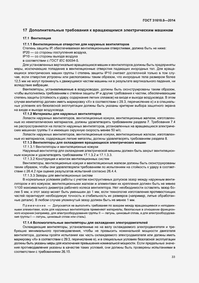 Страница 42 ГОСТ 31610.0-2014