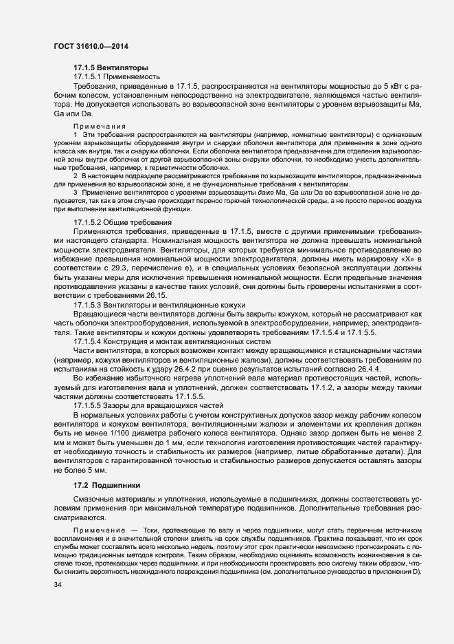 Страница 43 ГОСТ 31610.0-2014