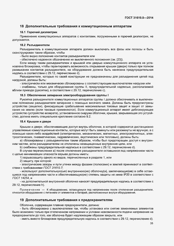 Страница 44 ГОСТ 31610.0-2014