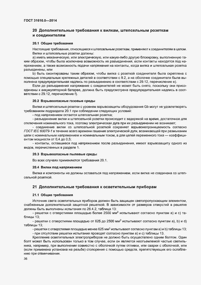 Страница 45 ГОСТ 31610.0-2014