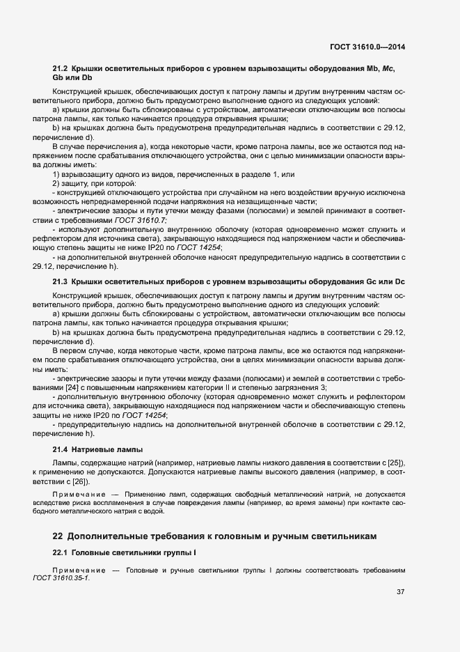 Страница 46 ГОСТ 31610.0-2014