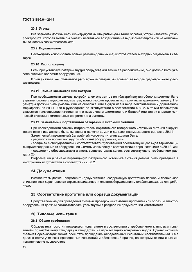 Страница 49 ГОСТ 31610.0-2014