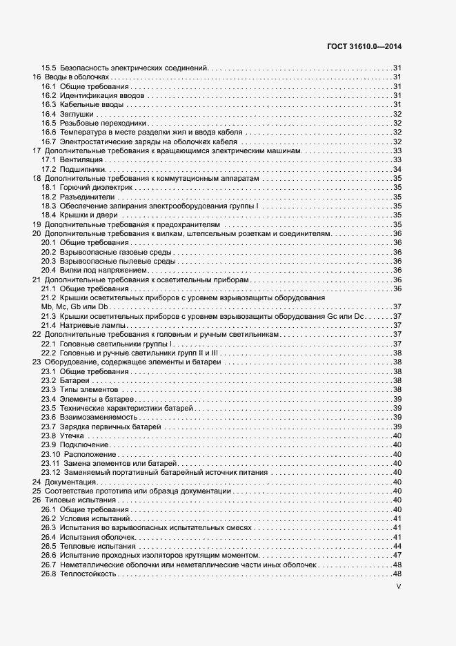 Страница 5 ГОСТ 31610.0-2014