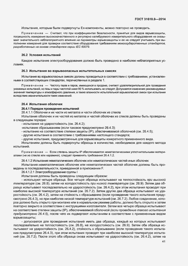 Страница 50 ГОСТ 31610.0-2014