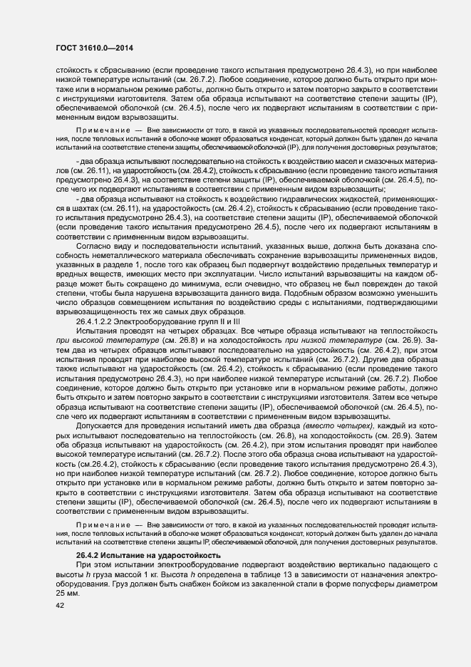 Страница 51 ГОСТ 31610.0-2014