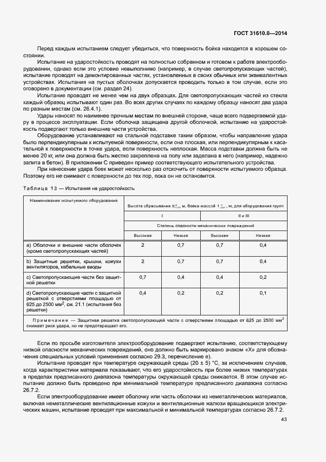 Страница 52 ГОСТ 31610.0-2014