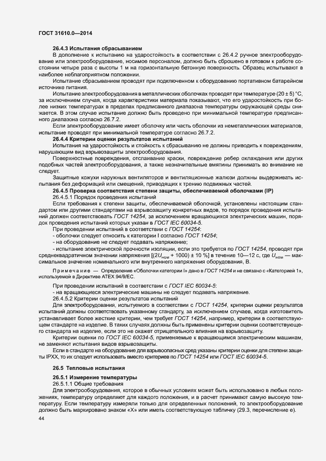 Страница 53 ГОСТ 31610.0-2014