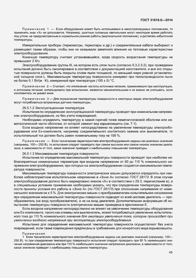 Страница 54 ГОСТ 31610.0-2014