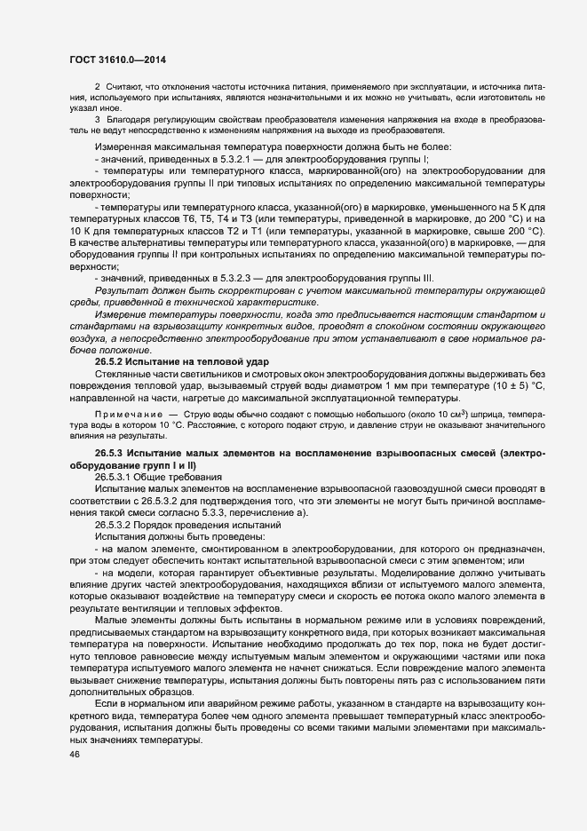 Страница 55 ГОСТ 31610.0-2014