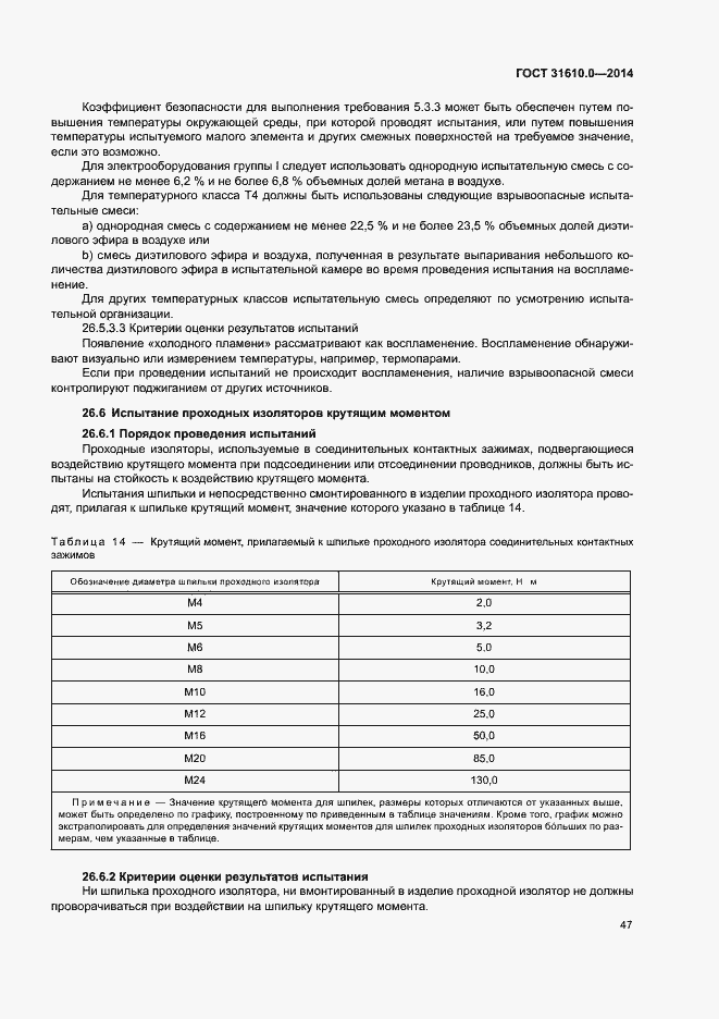 Страница 56 ГОСТ 31610.0-2014
