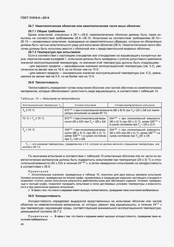 Страница 57 ГОСТ 31610.0-2014
