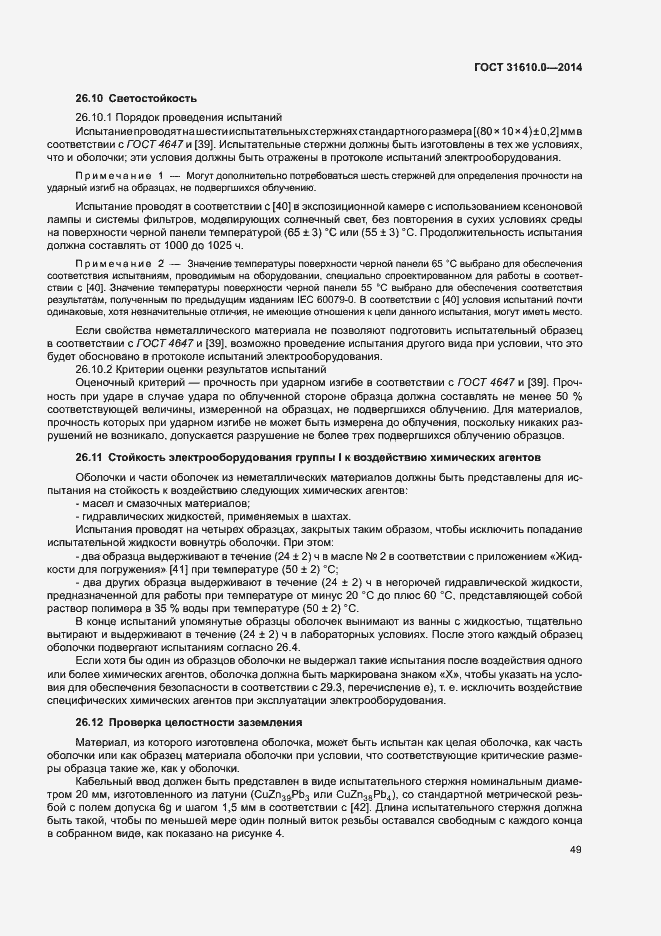 Страница 58 ГОСТ 31610.0-2014