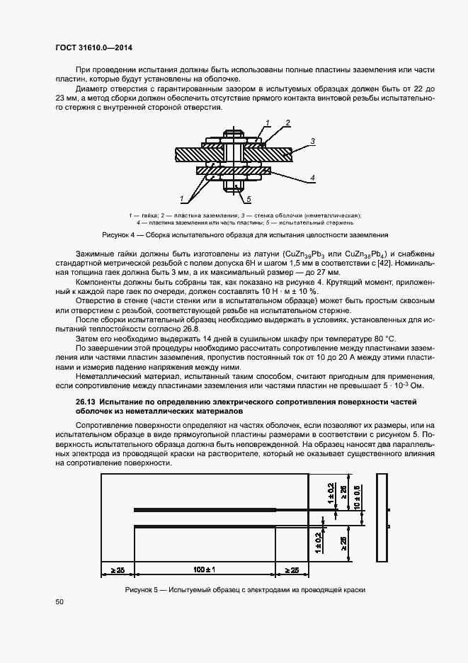 Страница 59 ГОСТ 31610.0-2014