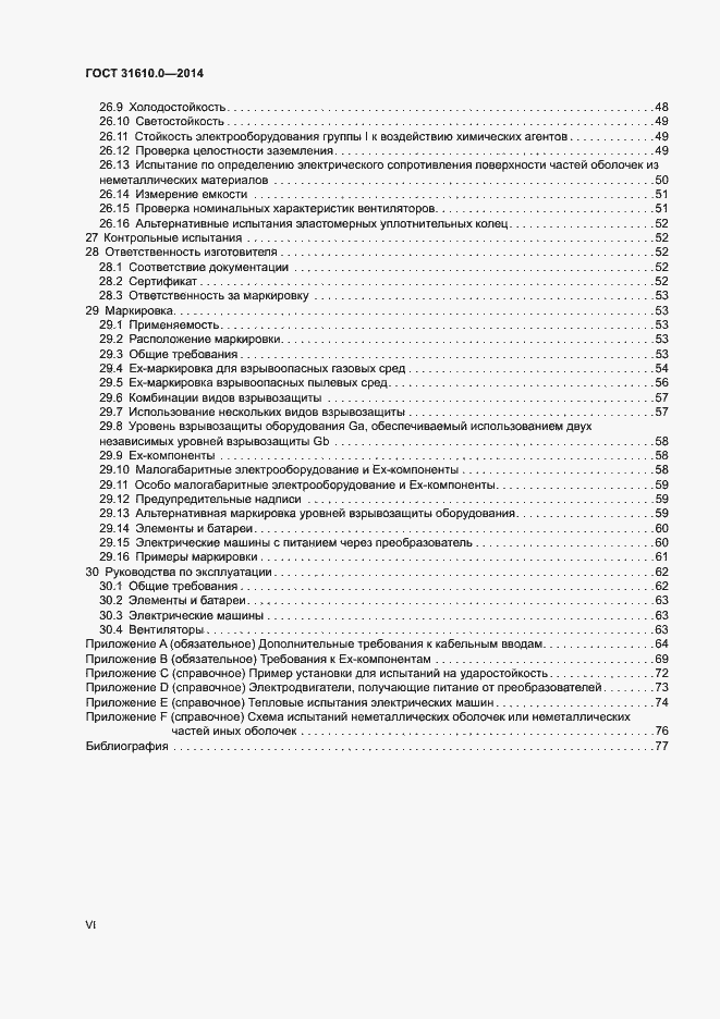 Страница 6 ГОСТ 31610.0-2014