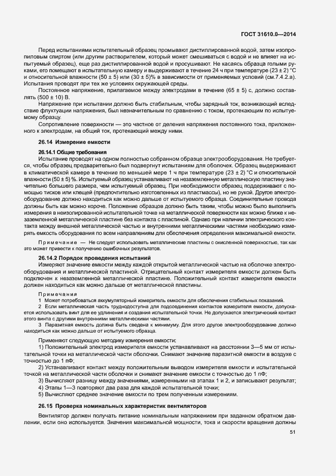 Страница 60 ГОСТ 31610.0-2014