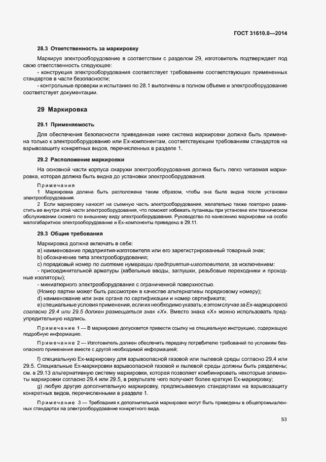 Страница 62 ГОСТ 31610.0-2014