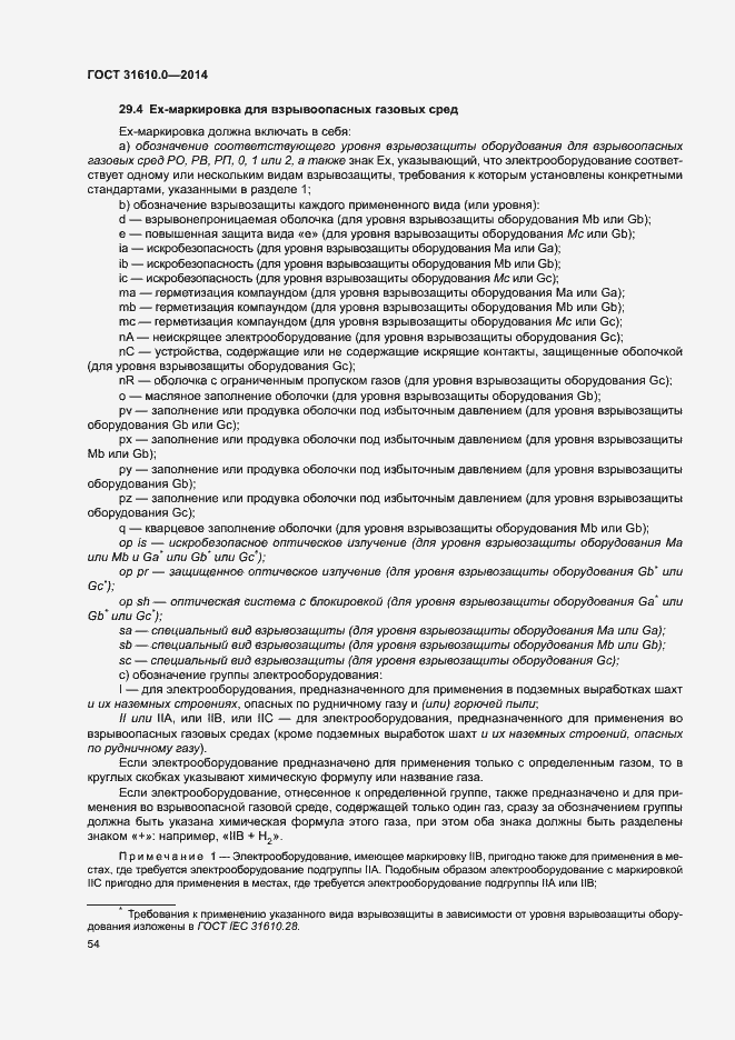 Страница 63 ГОСТ 31610.0-2014