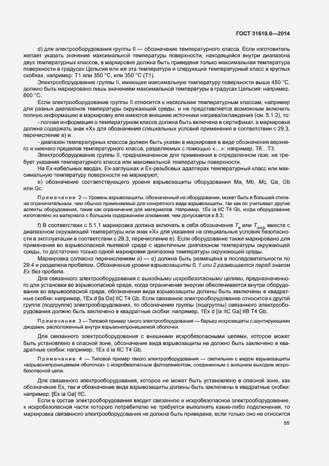 Страница 64 ГОСТ 31610.0-2014