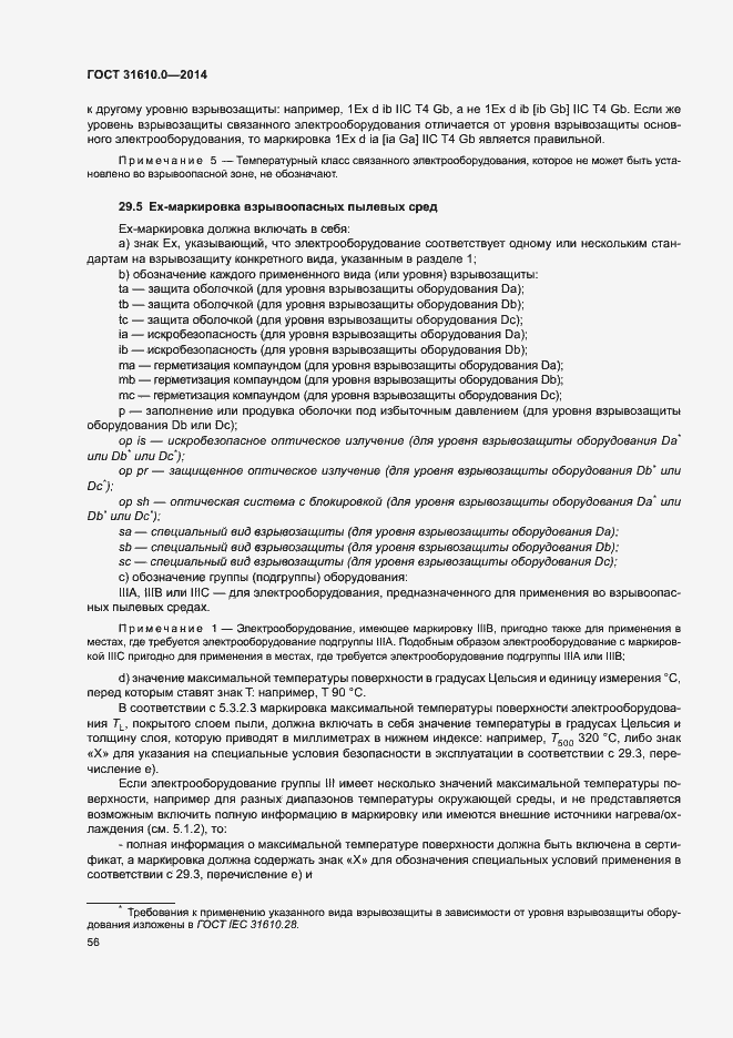 Страница 65 ГОСТ 31610.0-2014