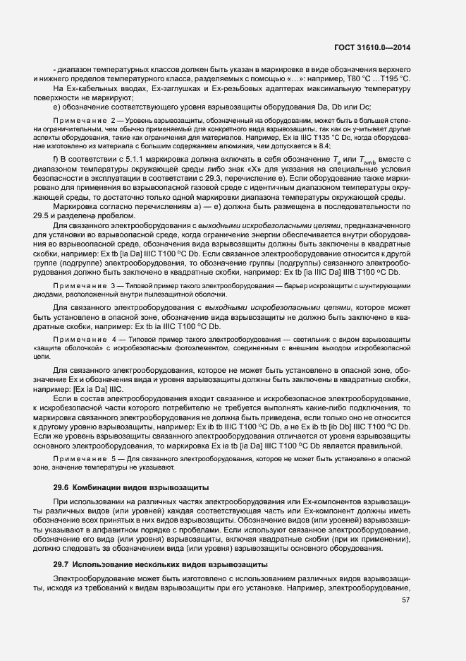 Страница 66 ГОСТ 31610.0-2014