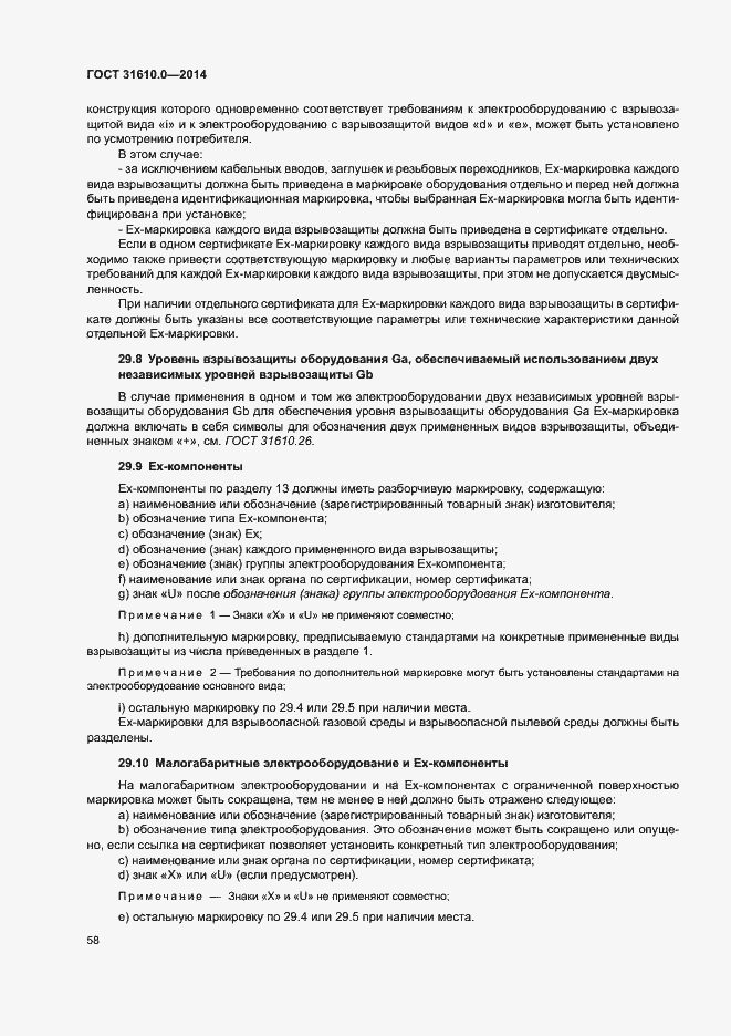 Страница 67 ГОСТ 31610.0-2014