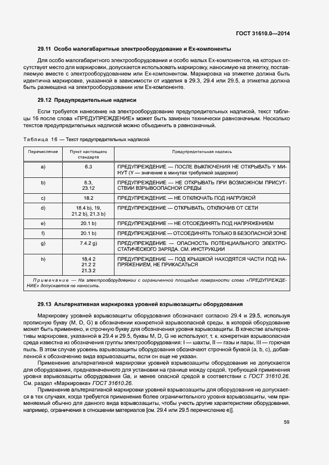 Страница 68 ГОСТ 31610.0-2014
