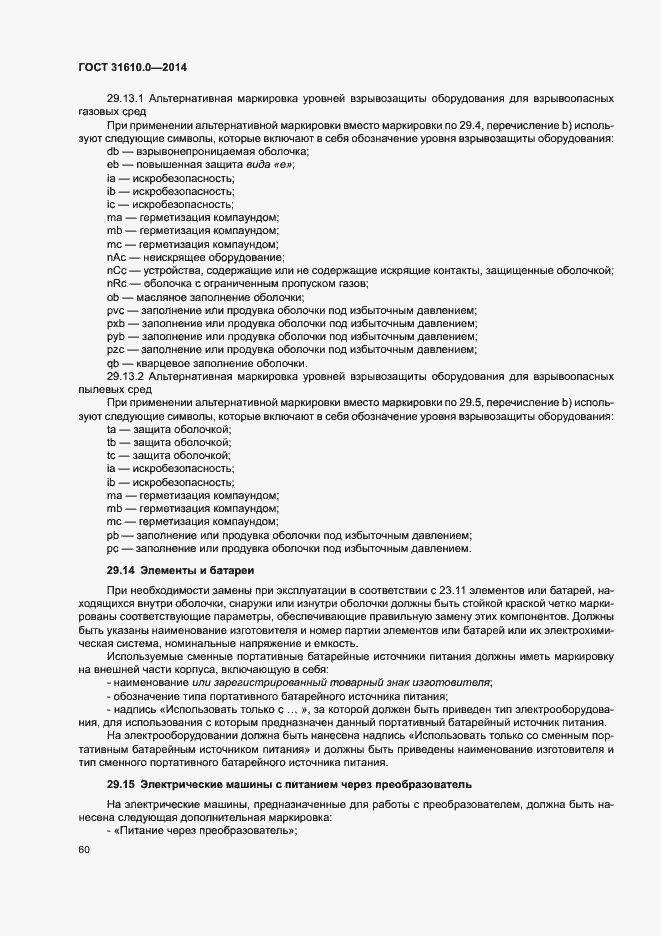 Страница 69 ГОСТ 31610.0-2014