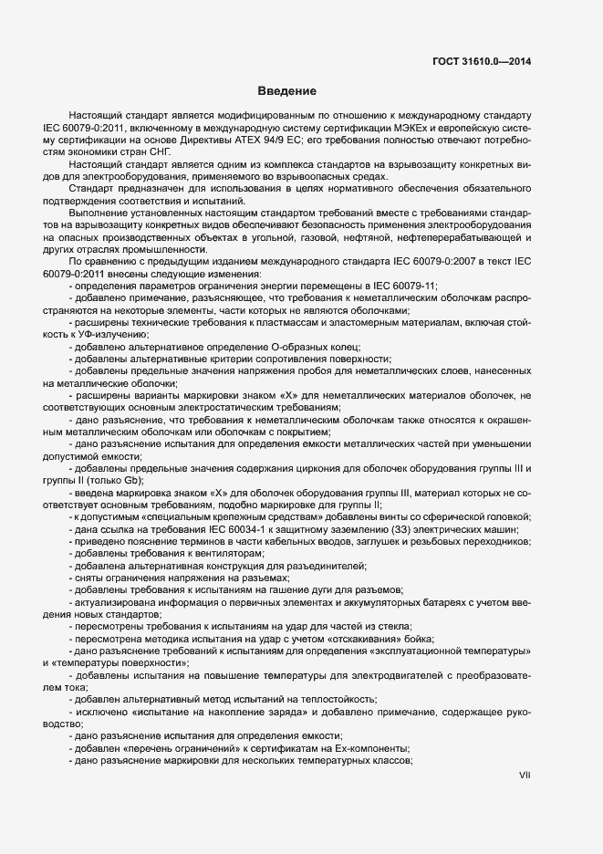 Страница 7 ГОСТ 31610.0-2014