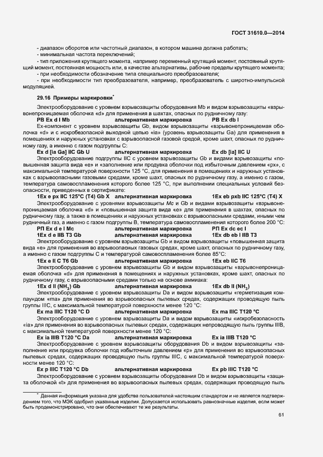 Страница 70 ГОСТ 31610.0-2014