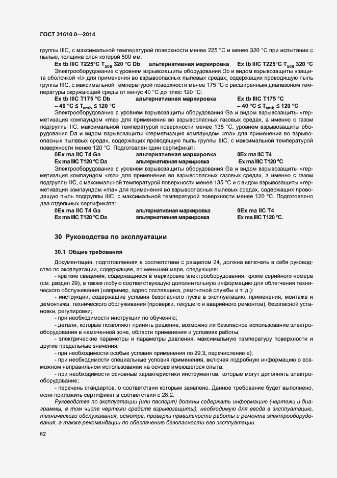 Страница 71 ГОСТ 31610.0-2014