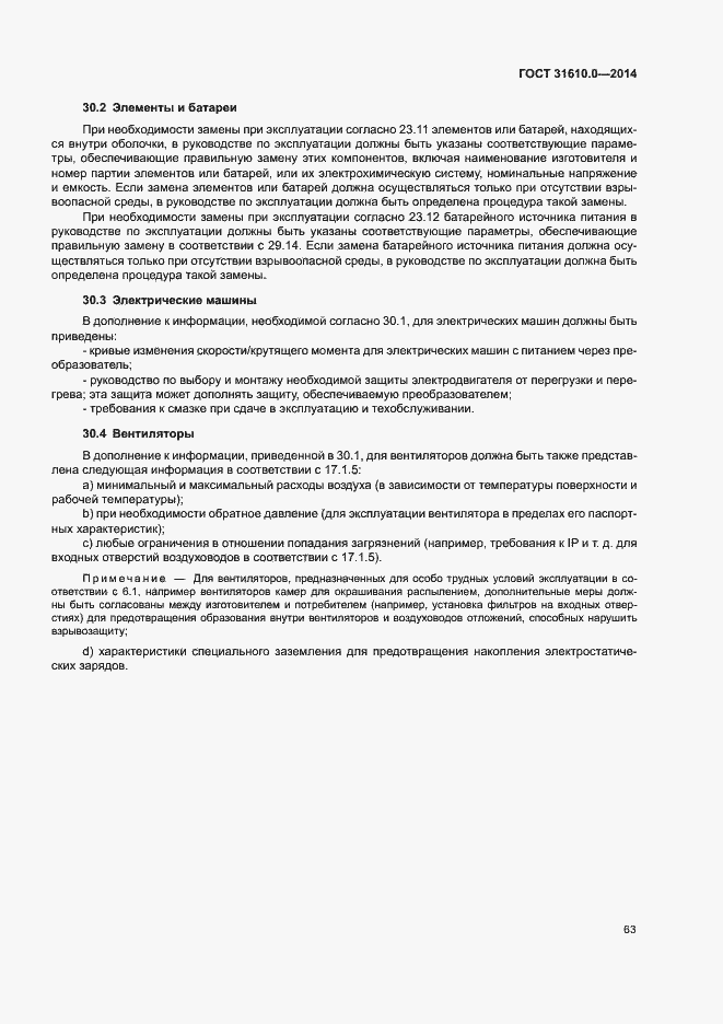 Страница 72 ГОСТ 31610.0-2014