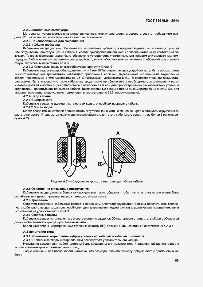 Страница 74 ГОСТ 31610.0-2014