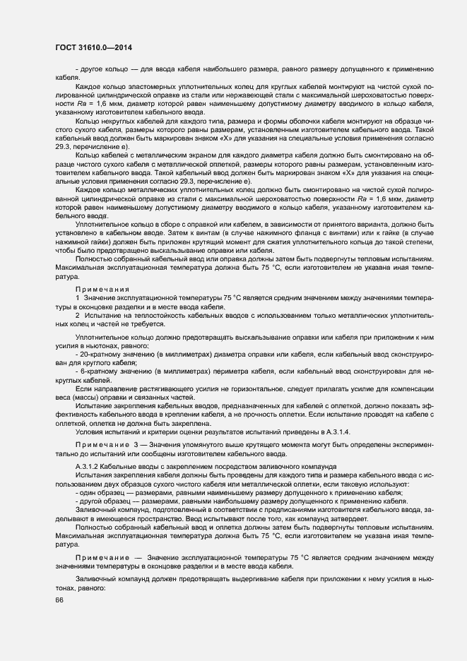 Страница 75 ГОСТ 31610.0-2014