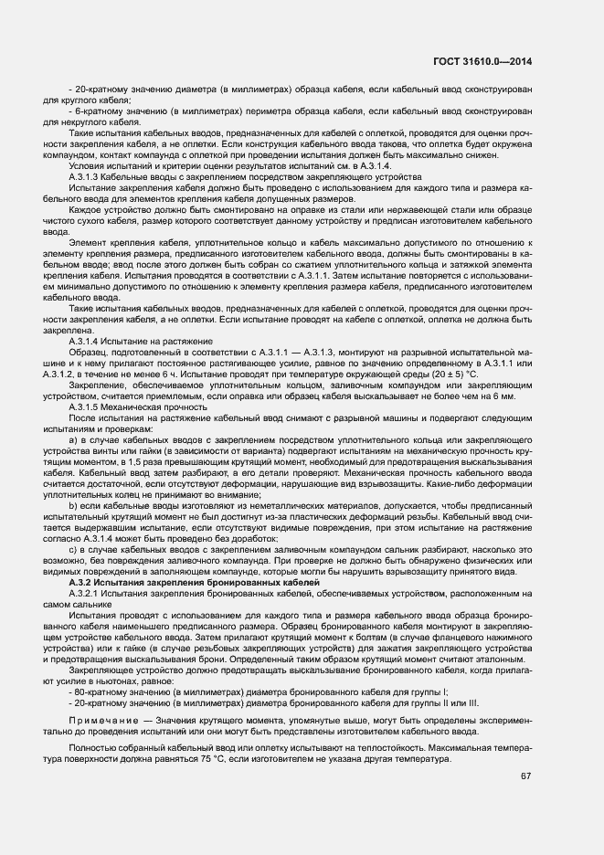 Страница 76 ГОСТ 31610.0-2014