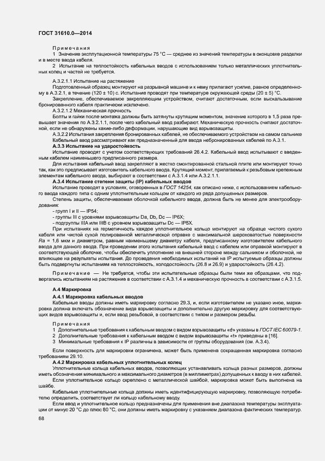 Страница 77 ГОСТ 31610.0-2014