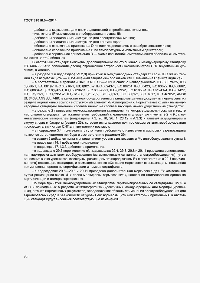 Страница 8 ГОСТ 31610.0-2014