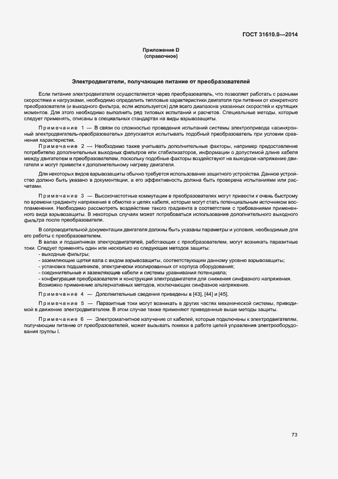 Страница 82 ГОСТ 31610.0-2014