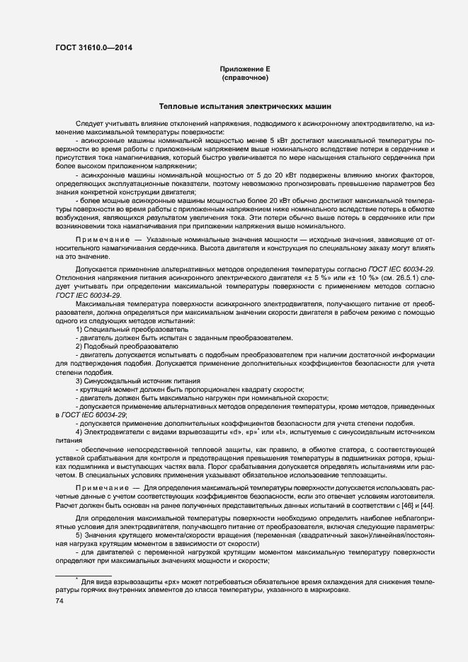 Страница 83 ГОСТ 31610.0-2014