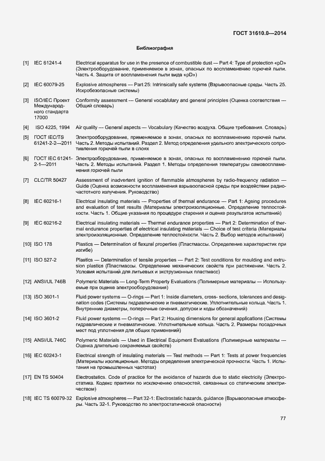 Страница 86 ГОСТ 31610.0-2014